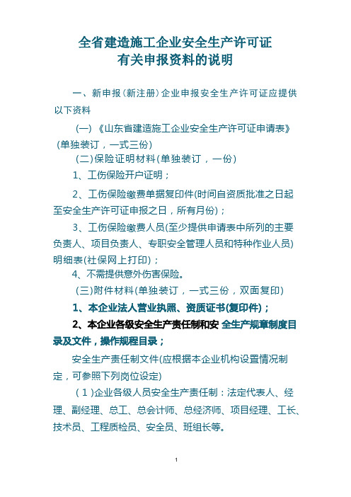 山东省建筑行业安全生产许可证有关资料的说明