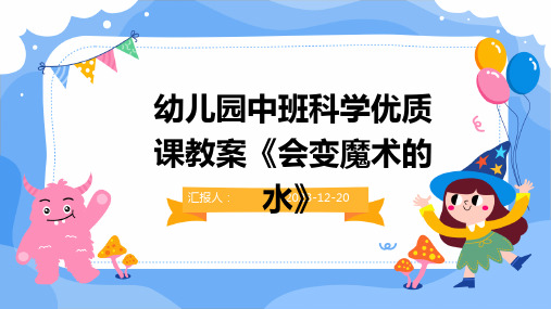 幼儿园中班科学优质课教案《会变魔术的水》