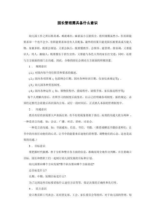 园长管理需具备什么意识