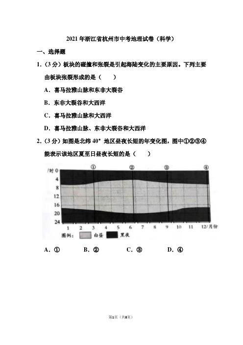 2021年浙江省杭州市中考地理试卷和答案(科学)