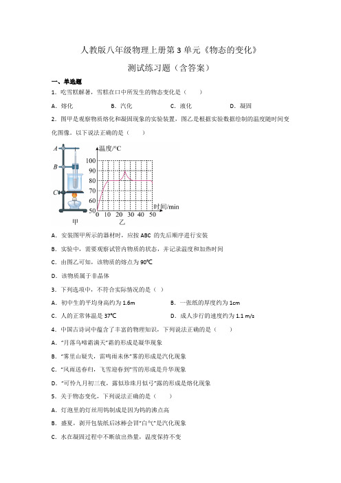 人教版八年级物理上册第3单元《物态的变化》测试练习题(含答案)