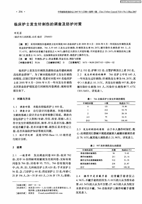 临床护士发生针刺伤的调查及防护对策