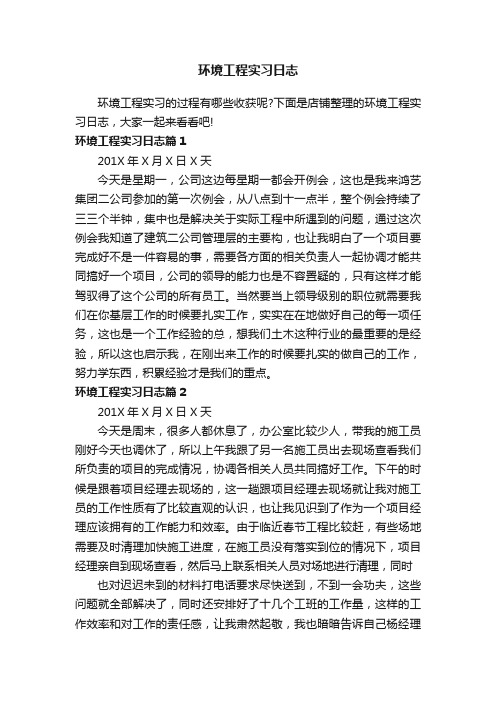 环境工程实习日志