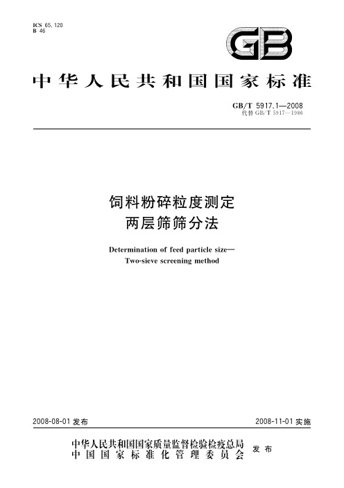 饲料粉碎粒度测定 两层筛筛分法(标准状态：现行)