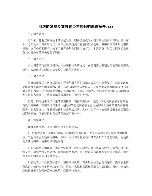 网络的发展及其对青少年的影响调查报告.doc