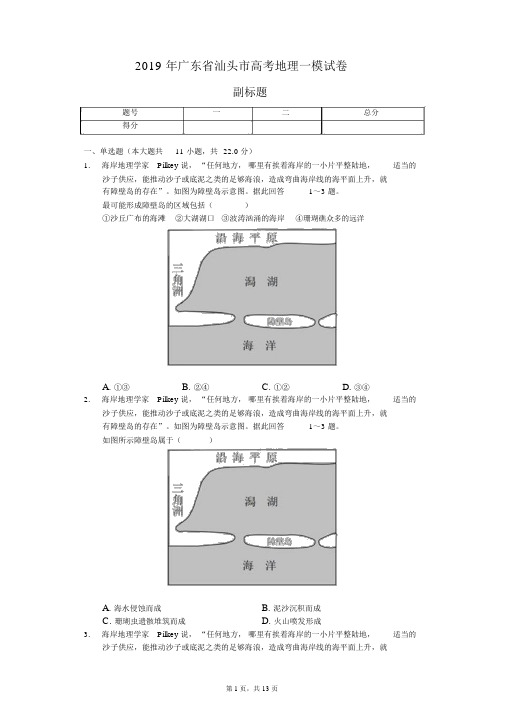 2019年广东省汕头市高考地理一模试卷