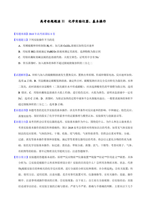 专题11 化学实验仪器、基本操作-2018年高考化学母题题源系列(原卷版)