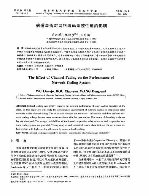 信道衰落对网络编码系统性能的影响