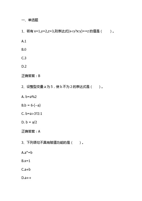 C、C++程序设计：数据类型、运算符和表达式单元测试与答案