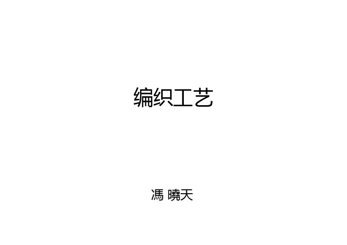 服装编织工艺制作教材(PDF 99页)