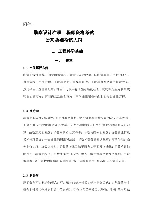 勘察设计注册工程师资格考试公共基础考试大纲