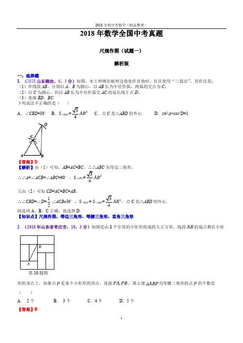 尺规作图(解析版)2018年数学全国中考真题-1