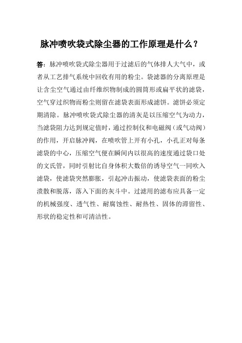 脉冲喷吹袋式除尘器的工作原理是什么？