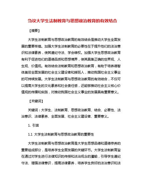 刍议大学生法制教育与思想政治教育的有效结合