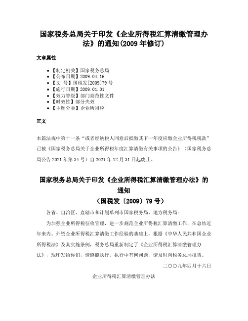 国家税务总局关于印发《企业所得税汇算清缴管理办法》的通知(2009年修订)