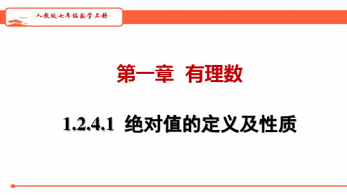 人教版七年级数学上册   1.2.4.1  绝对值的定义及性质    教学课件(共28张PPT)