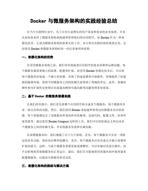 Docker与微服务架构的实践经验总结