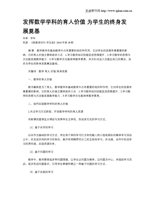 发挥数学学科的育人价值 为学生的终身发展奠基