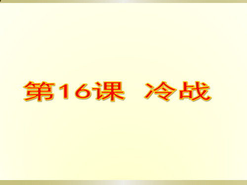 人教部编版九年级下册 第16课冷战 (共24张PPT)