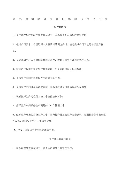 机械制造公司管理系统部门职能与岗位责任