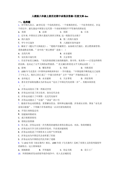 人教版八年级上册历史期中试卷及答案-百度文库doc