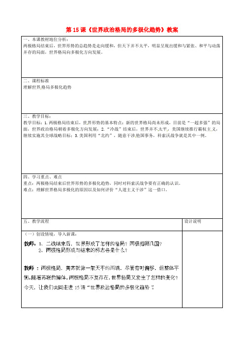 鲁教版初中历史九年级下册第16课世界政治格局的多极化趋势word教案(1)