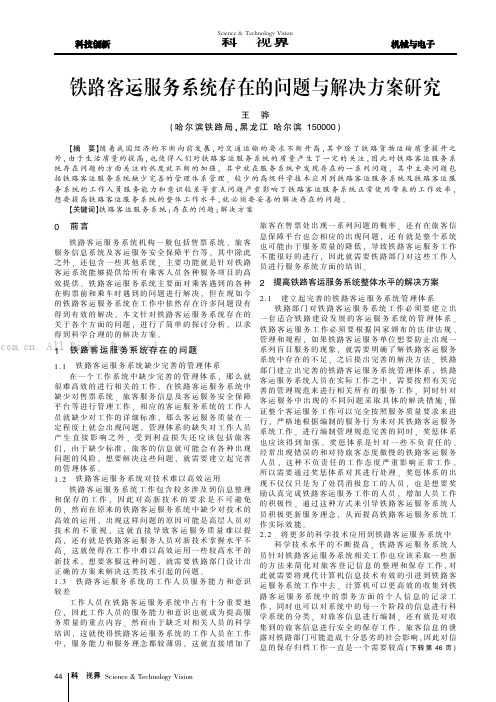 铁路客运服务系统存在的问题与解决方案研究