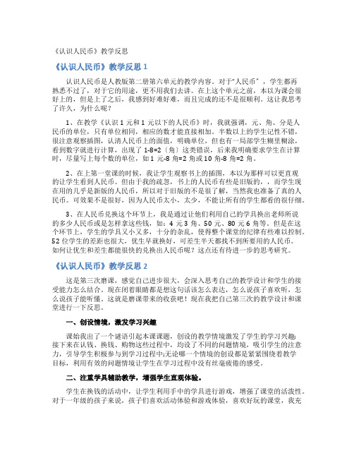 《认识人民币》教学反思