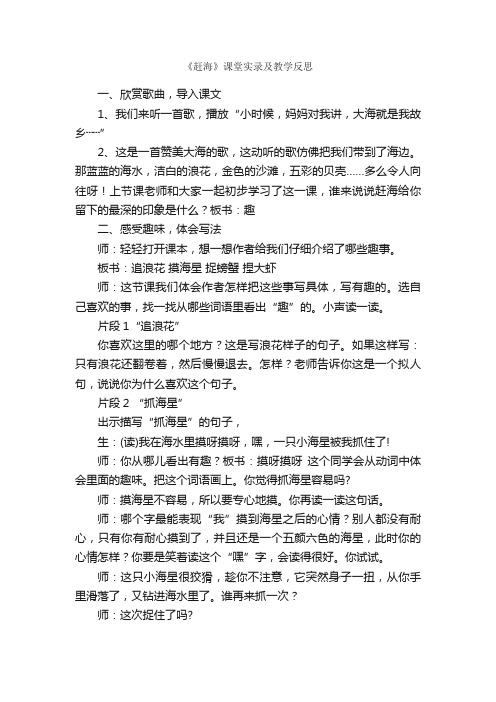 《赶海》课堂实录及教学反思