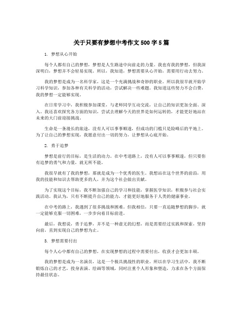 关于只要有梦想中考作文500字5篇