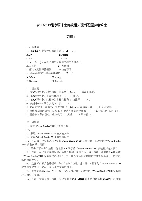 《C#.NET程序设计案例教程》课后习题参考答案