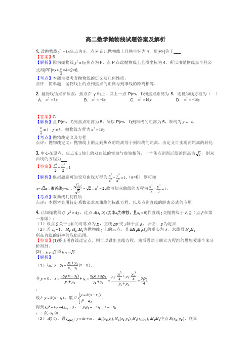 高二数学抛物线试题答案及解析
