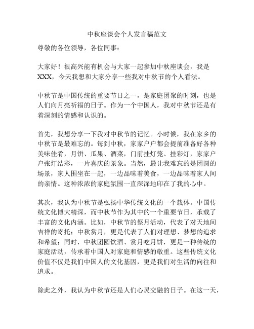 中秋座谈会个人发言稿范文