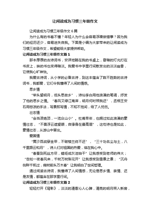 让阅读成为习惯三年级作文