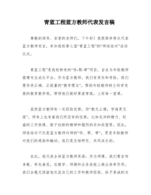 青蓝工程蓝方教师代表发言稿