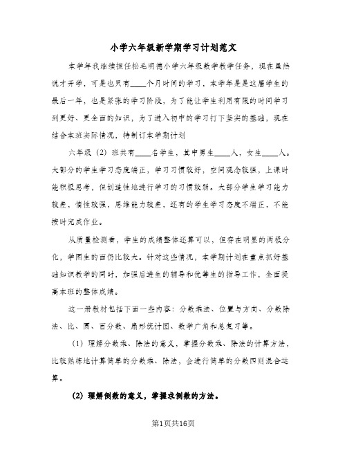 小学六年级新学期学习计划范文(七篇)