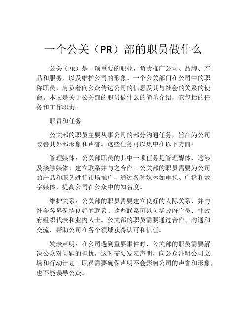 一个公关(PR)部的职员做什么