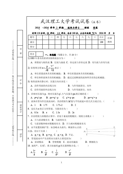 流体力学15-16试卷-武汉理工