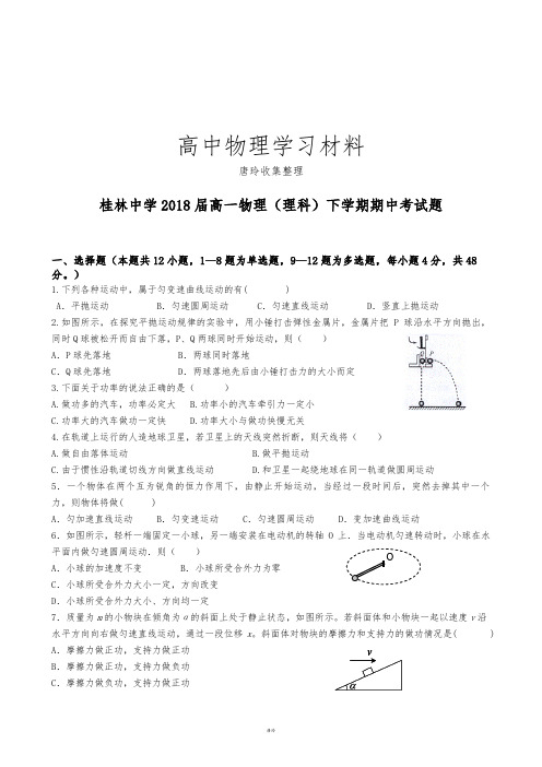 人教版高中物理必修二高一(理科)下学期期中考试题.docx