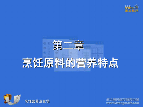 《烹饪营养卫生学》第二章 烹饪原料的营养特点 课件