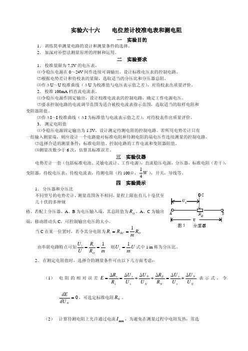 试验六十六电位差计校准电表和测电阻