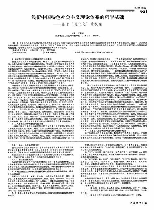 浅析中国特色社会主义理论体系的哲学基础——基于“现代化”的视角