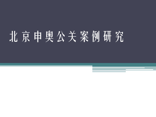 北京申奥公关案例研究