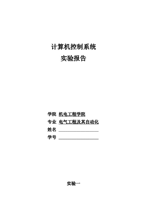 计算机控制系统实验报告.