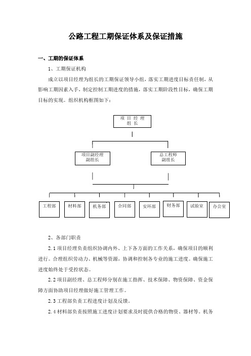 公路工程工期保证体系及保证措施