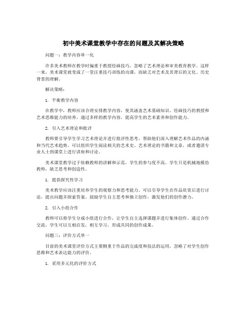 初中美术课堂教学中存在的问题及其解决策略