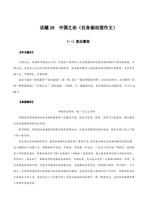 【直击热点素材积累及范文详解】话题36：中国之治(任务驱动型作文)