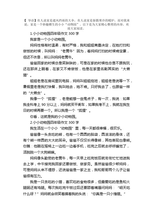 小小动物园四年级作文300字5篇