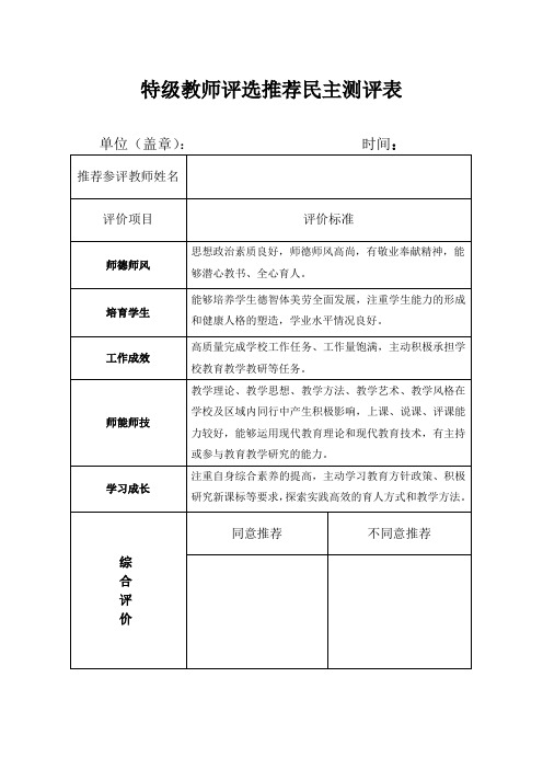 特级教师民主测评表