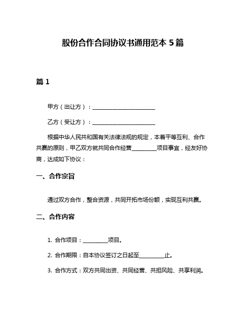 股份合作合同协议书通用范本5篇